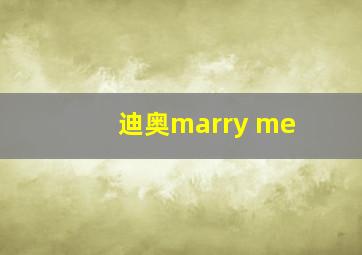 迪奥marry me